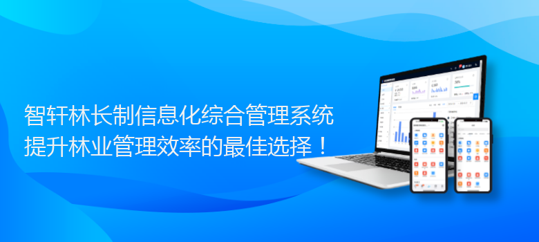 林长制信息化综合管理系统